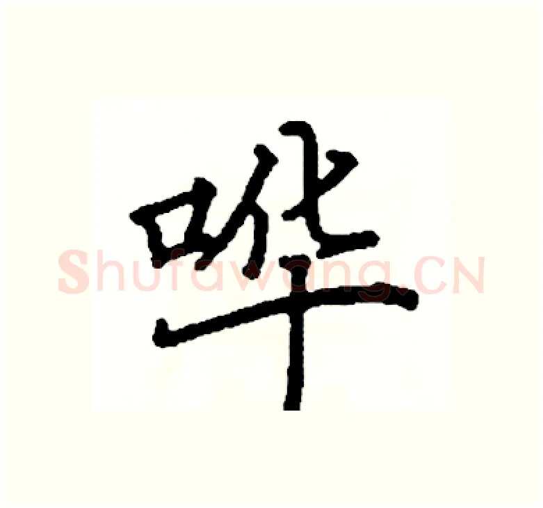 哗硬笔楷书写法,摘自阎锐敏硬笔书法字帖