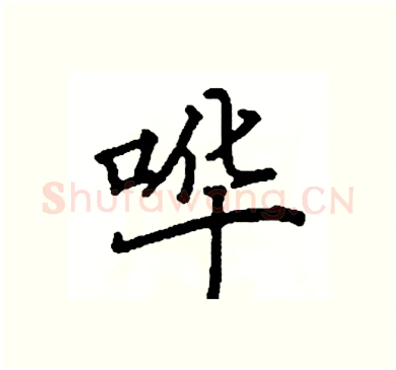哗硬笔楷书写法,摘自阎锐敏硬笔书法字帖