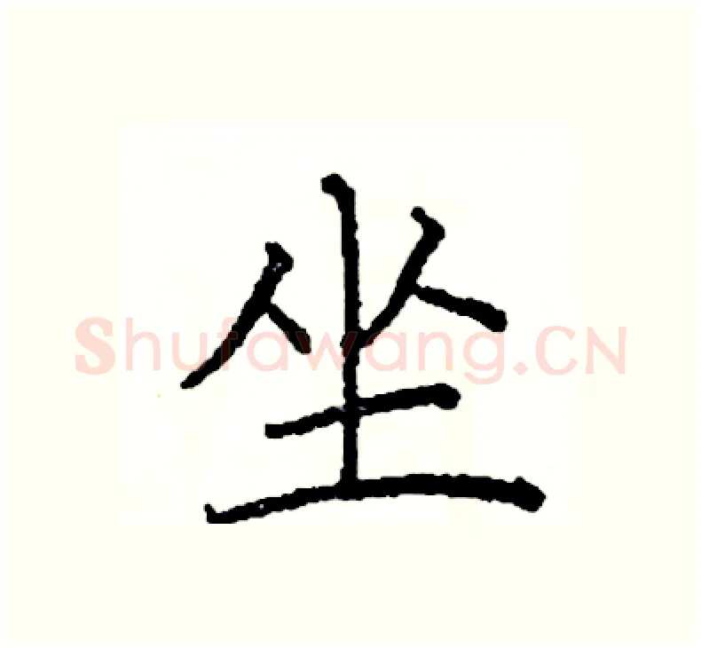 坐硬笔楷书写法,摘自阎锐敏硬笔书法字帖