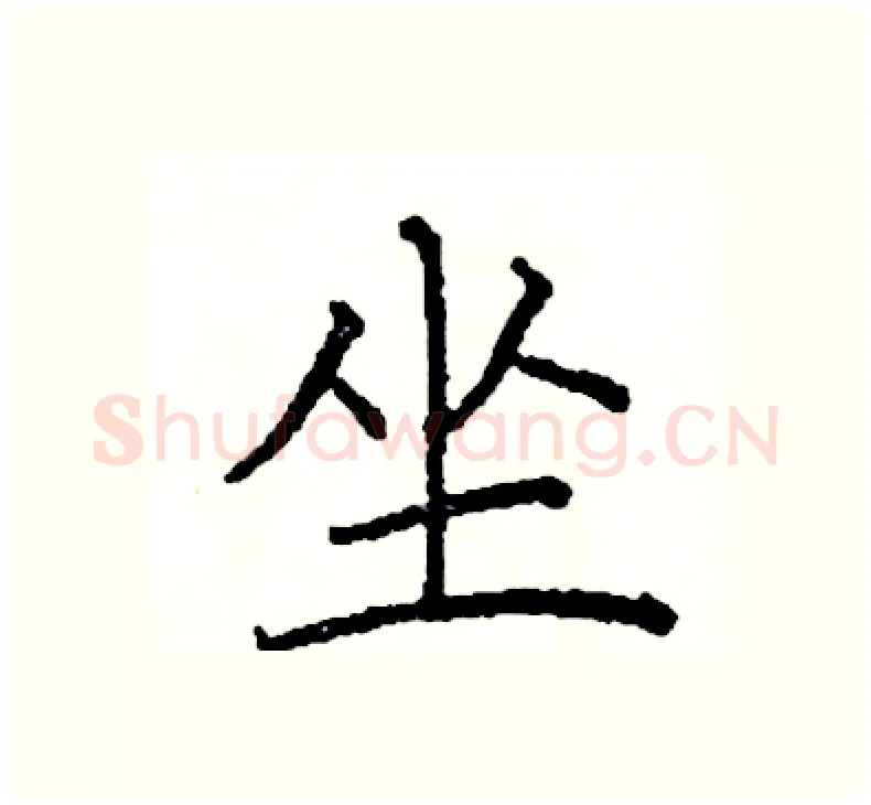坐硬笔楷书写法,摘自阎锐敏硬笔书法字帖