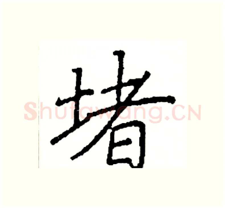 堵硬笔楷书写法,摘自阎锐敏硬笔书法字帖