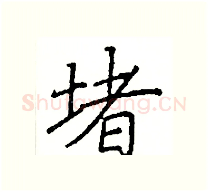 堵硬笔楷书写法,摘自阎锐敏硬笔书法字帖