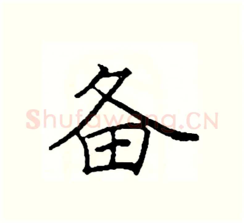 备硬笔楷书写法,摘自阎锐敏硬笔书法字帖