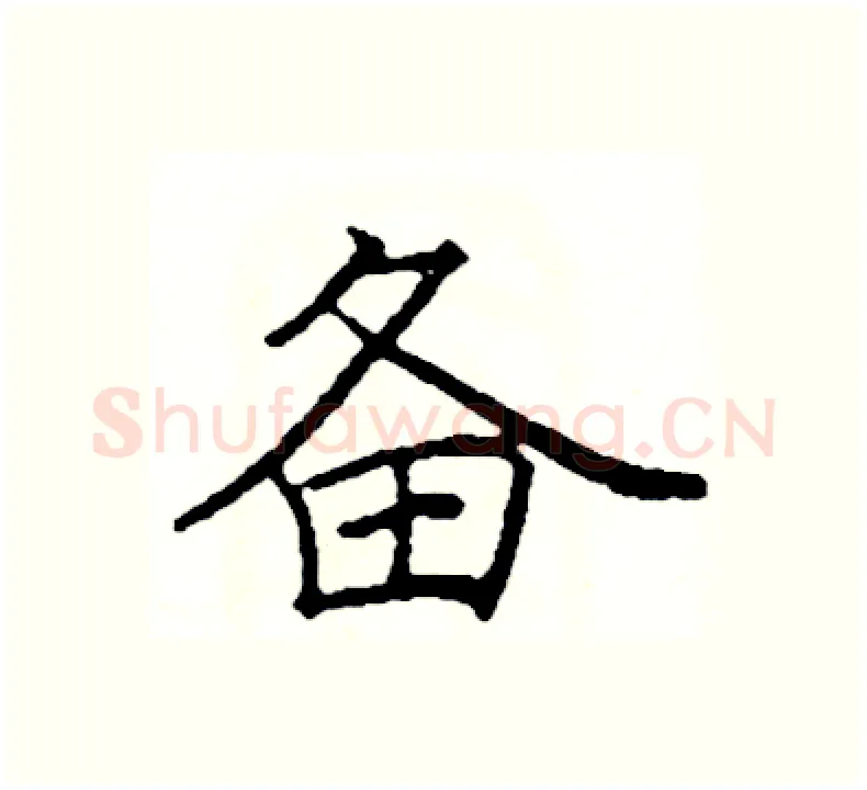 备硬笔楷书写法,摘自阎锐敏硬笔书法字帖