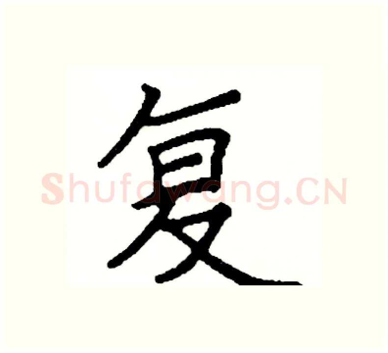 复硬笔楷书写法,摘自阎锐敏硬笔书法字帖
