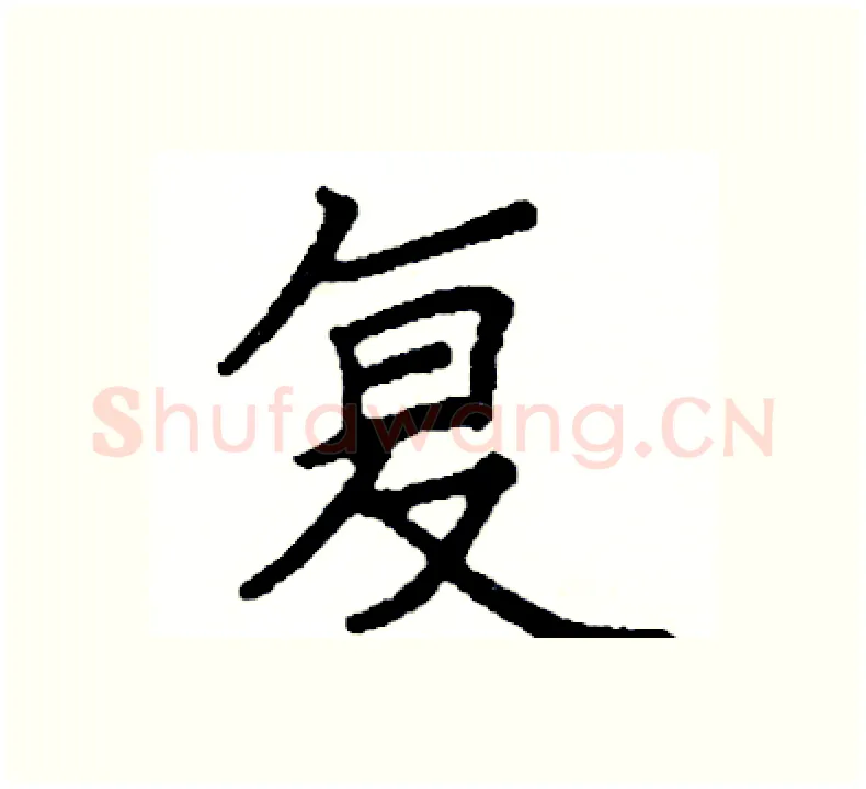 复硬笔楷书写法,摘自阎锐敏硬笔书法字帖