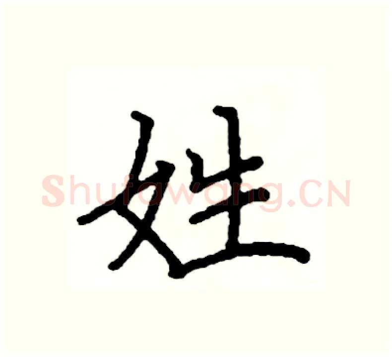 姓硬笔楷书写法,摘自阎锐敏硬笔书法字帖
