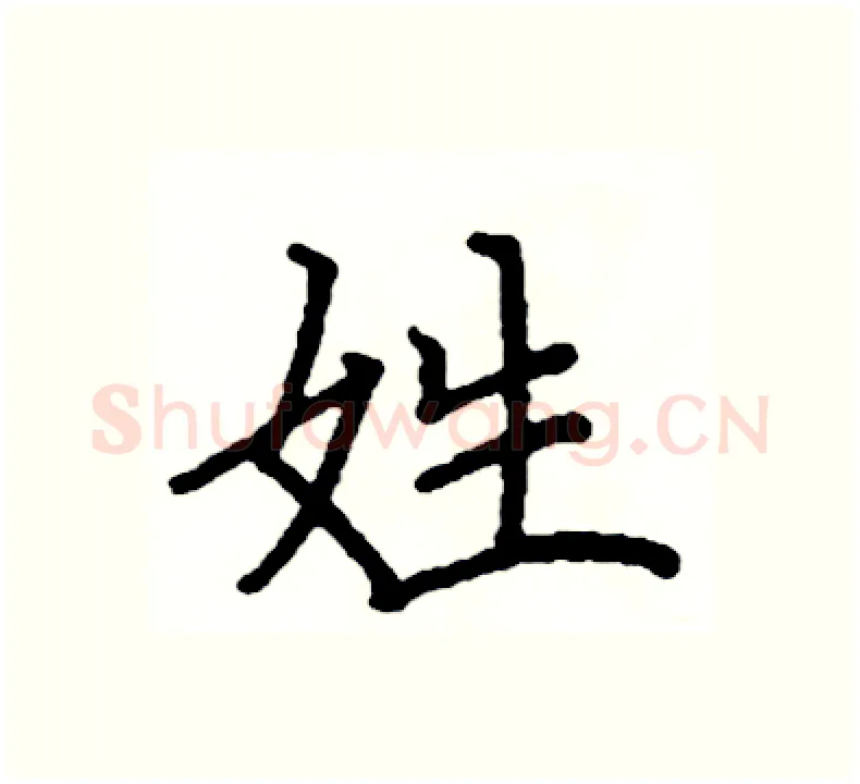 姓硬笔楷书写法,摘自阎锐敏硬笔书法字帖