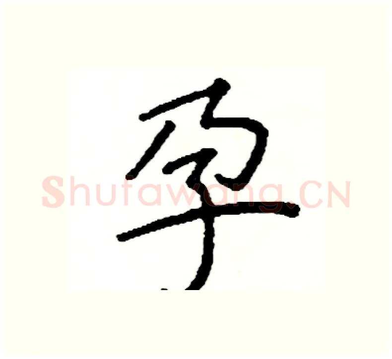 孕硬笔楷书写法,摘自阎锐敏硬笔书法字帖