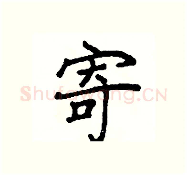 寄硬笔楷书写法,摘自阎锐敏硬笔书法字帖
