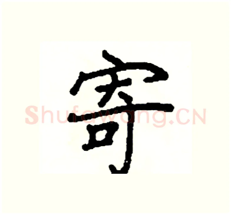 寄硬笔楷书写法,摘自阎锐敏硬笔书法字帖