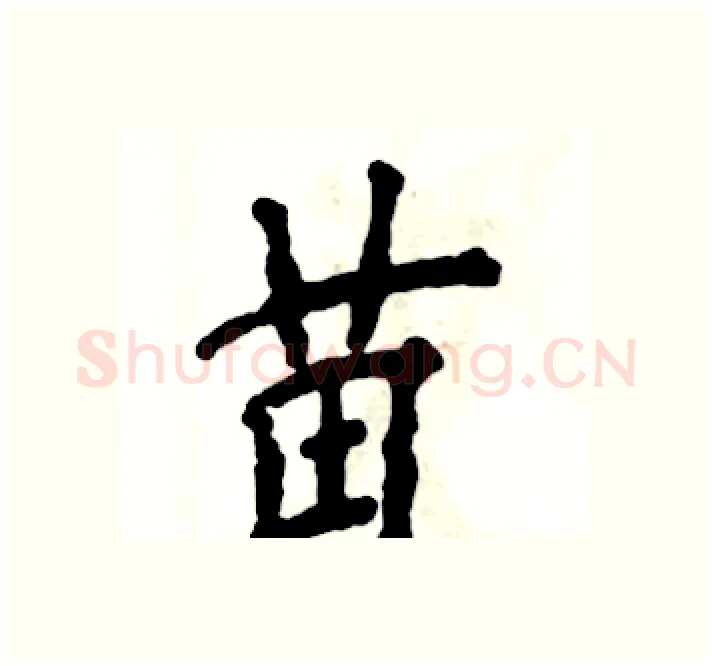 苗硬笔楷书写法,摘自张恒成硬笔书法字帖