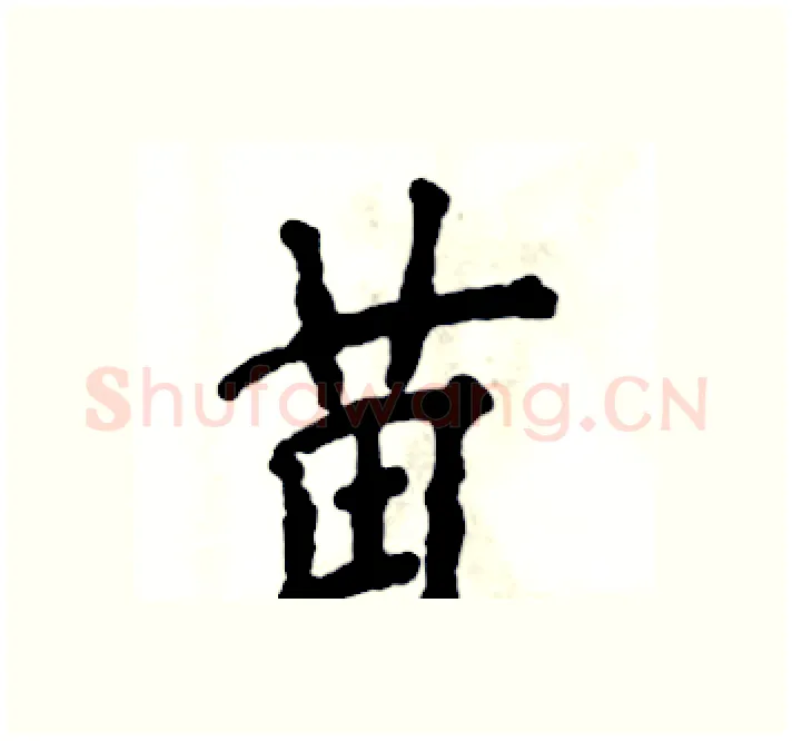 苗硬笔楷书写法,摘自张恒成硬笔书法字帖