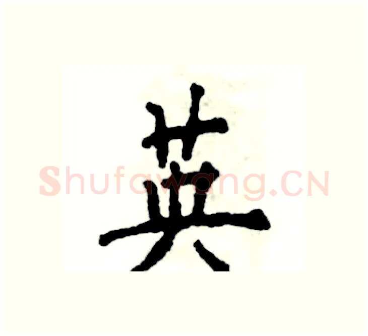 英硬笔楷书写法,摘自张恒成硬笔书法字帖