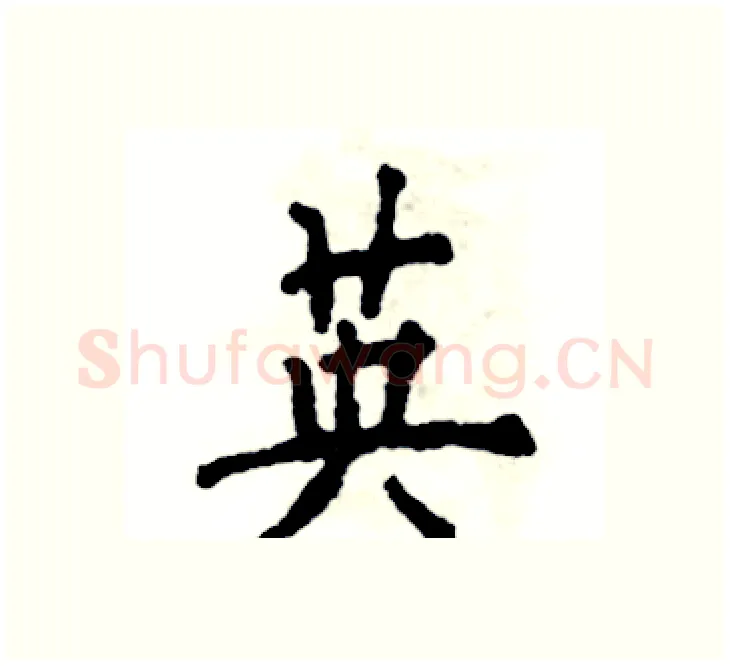 英硬笔楷书写法,摘自张恒成硬笔书法字帖