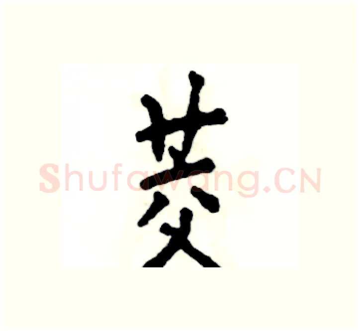 茭硬笔楷书写法,摘自张恒成硬笔书法字帖