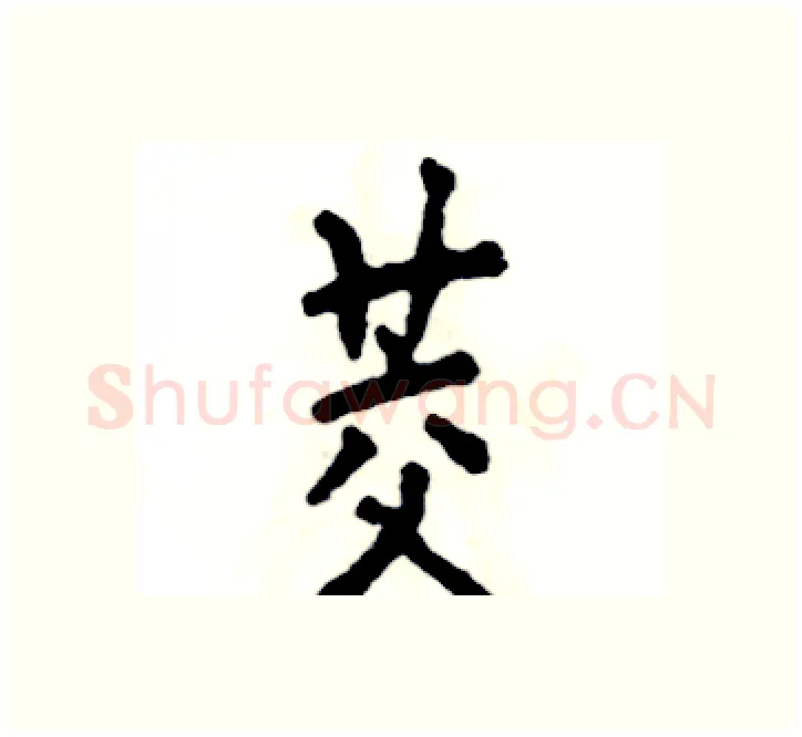 茭硬笔楷书写法,摘自张恒成硬笔书法字帖