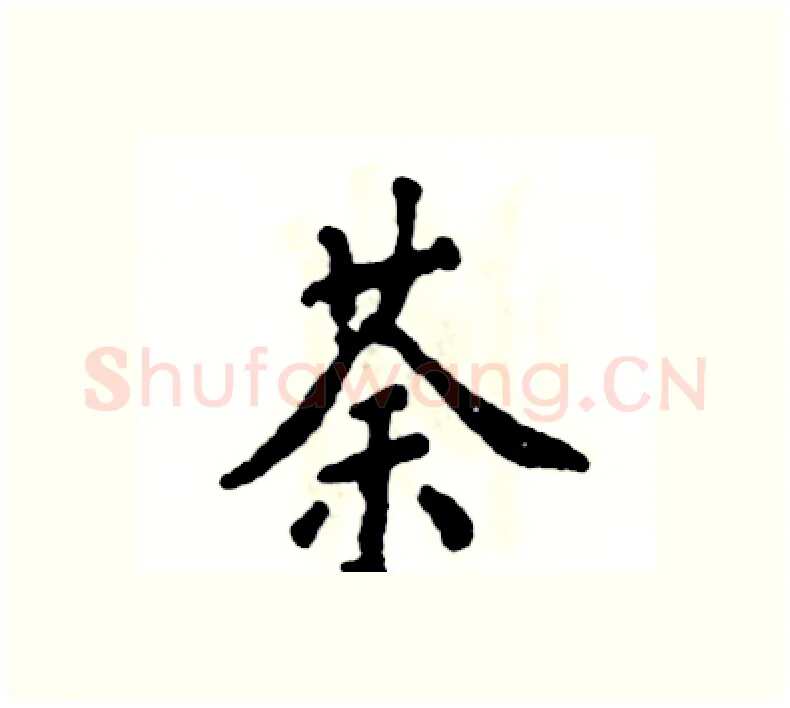 荼硬笔楷书写法,摘自张恒成硬笔书法字帖