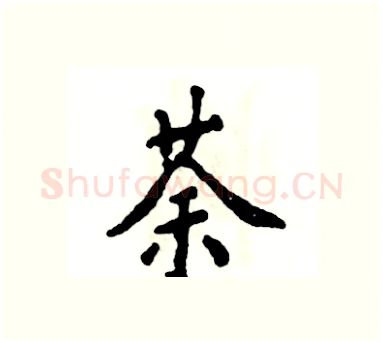 荼硬笔楷书写法,摘自张恒成硬笔书法字帖