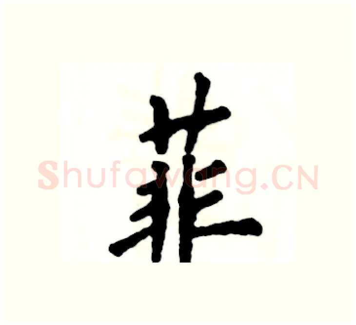 菲硬笔楷书写法,摘自张恒成硬笔书法字帖
