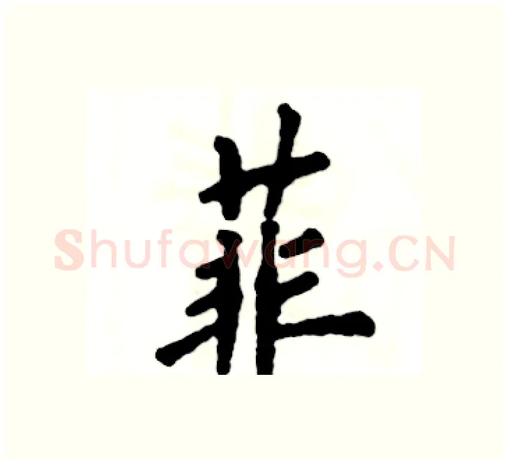 菲硬笔楷书写法,摘自张恒成硬笔书法字帖