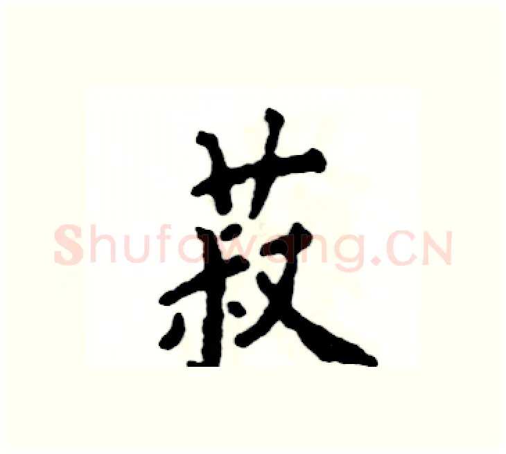 菽硬笔楷书写法,摘自张恒成硬笔书法字帖