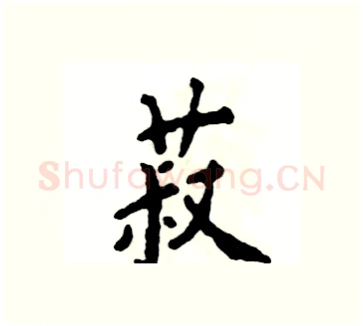 菽硬笔楷书写法,摘自张恒成硬笔书法字帖