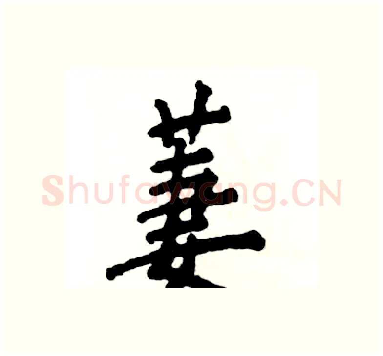 萋硬笔楷书写法,摘自张恒成硬笔书法字帖