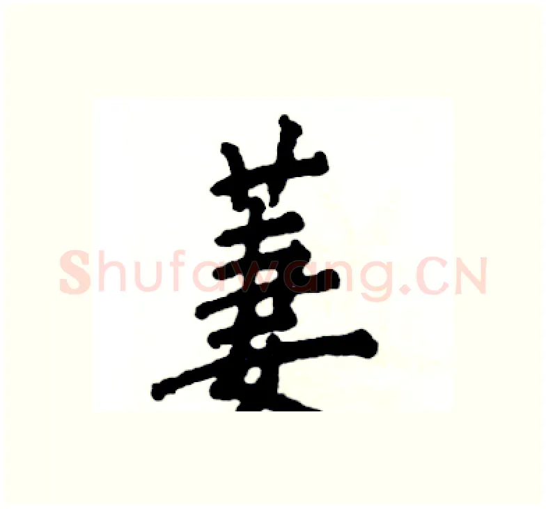 萋硬笔楷书写法,摘自张恒成硬笔书法字帖
