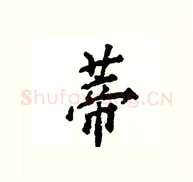蒂硬笔楷书写法,摘自张恒成硬笔书法字帖