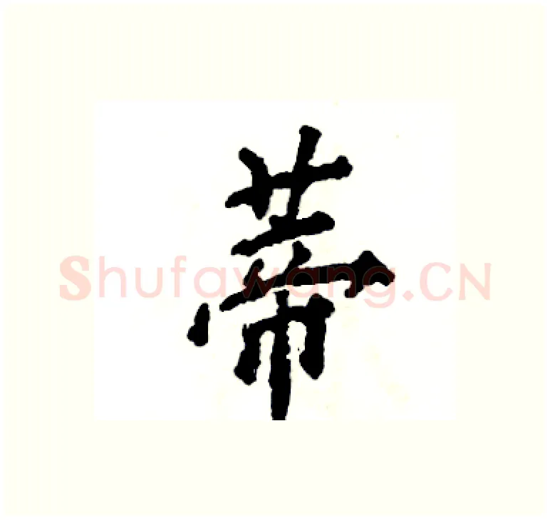 蒂硬笔楷书写法,摘自张恒成硬笔书法字帖