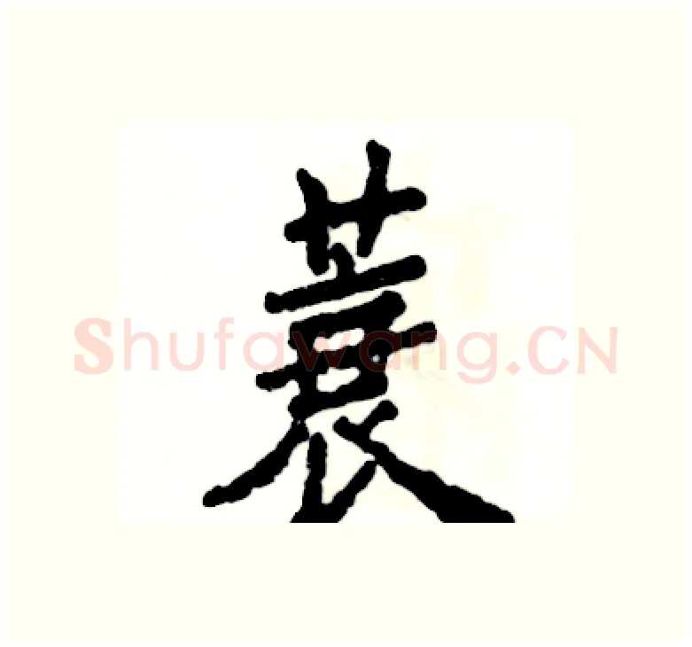 蓑硬笔楷书写法,摘自张恒成硬笔书法字帖