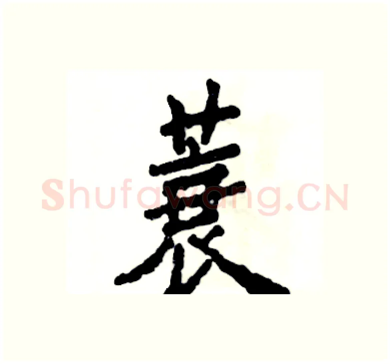 蓑硬笔楷书写法,摘自张恒成硬笔书法字帖