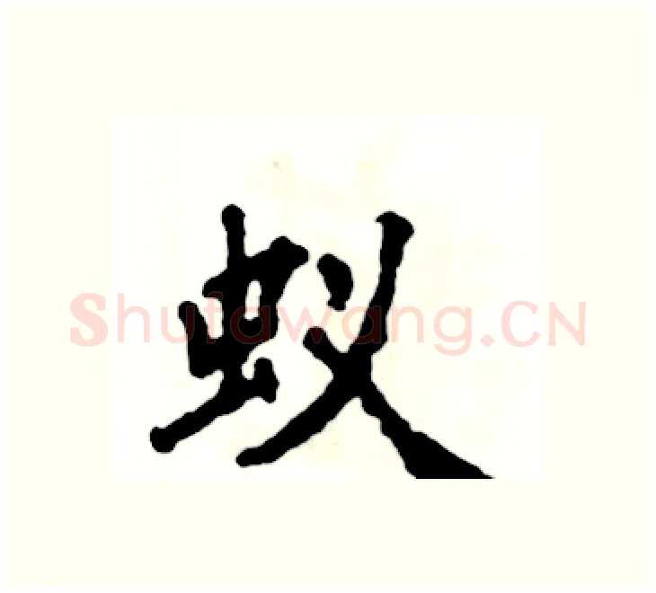 蚁硬笔楷书写法,摘自张恒成硬笔书法字帖