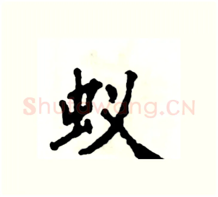 蚁硬笔楷书写法,摘自张恒成硬笔书法字帖