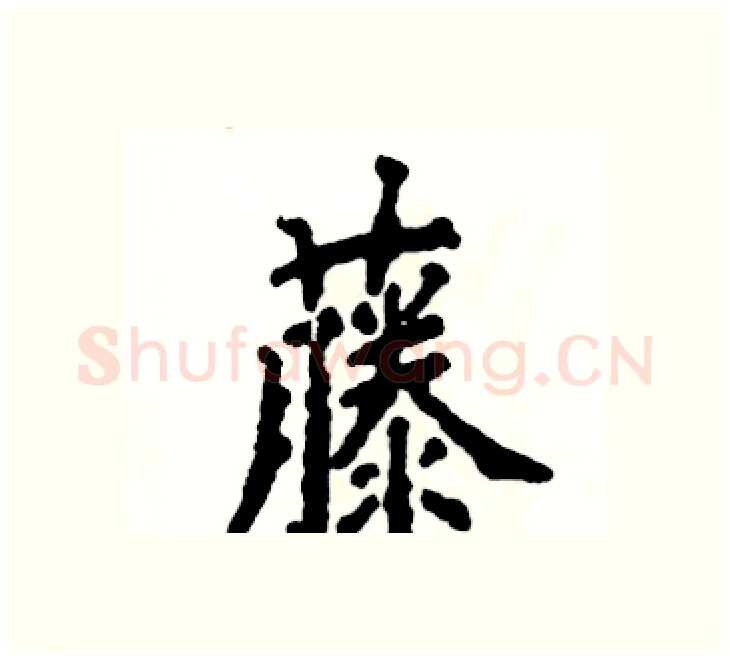 藤硬笔楷书写法,摘自张恒成硬笔书法字帖