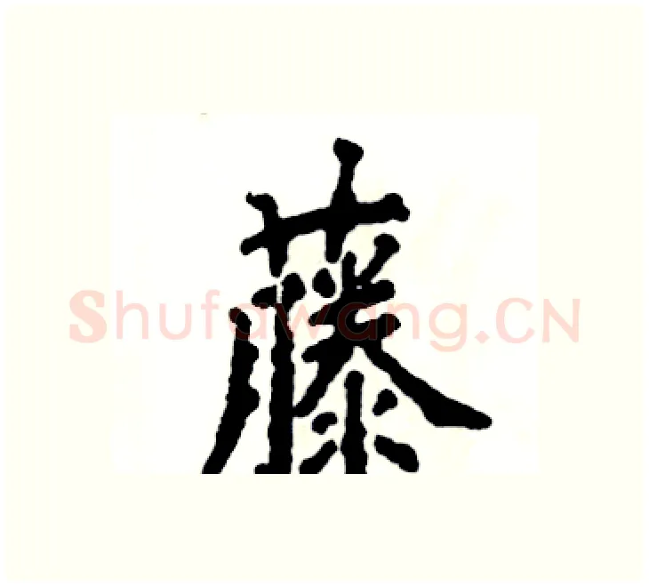 藤硬笔楷书写法,摘自张恒成硬笔书法字帖