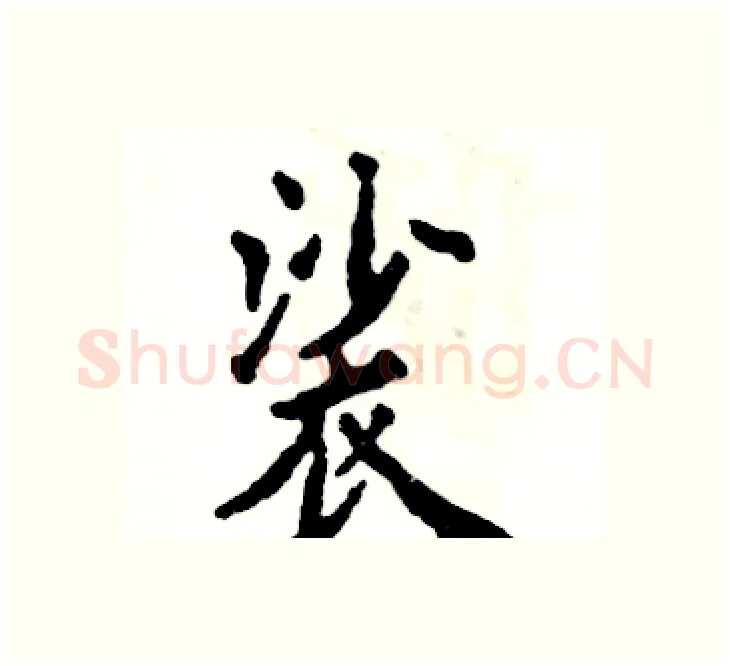 裟硬笔楷书写法,摘自张恒成硬笔书法字帖