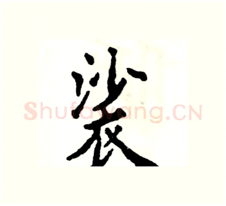 裟硬笔楷书写法,摘自张恒成硬笔书法字帖