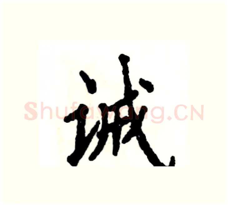 诫硬笔楷书写法,摘自张恒成硬笔书法字帖