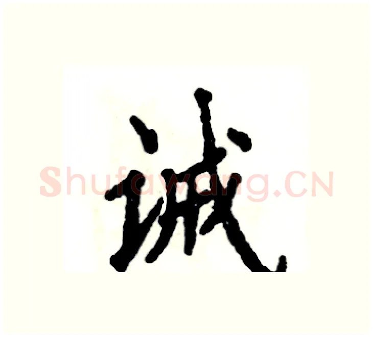 诫硬笔楷书写法,摘自张恒成硬笔书法字帖