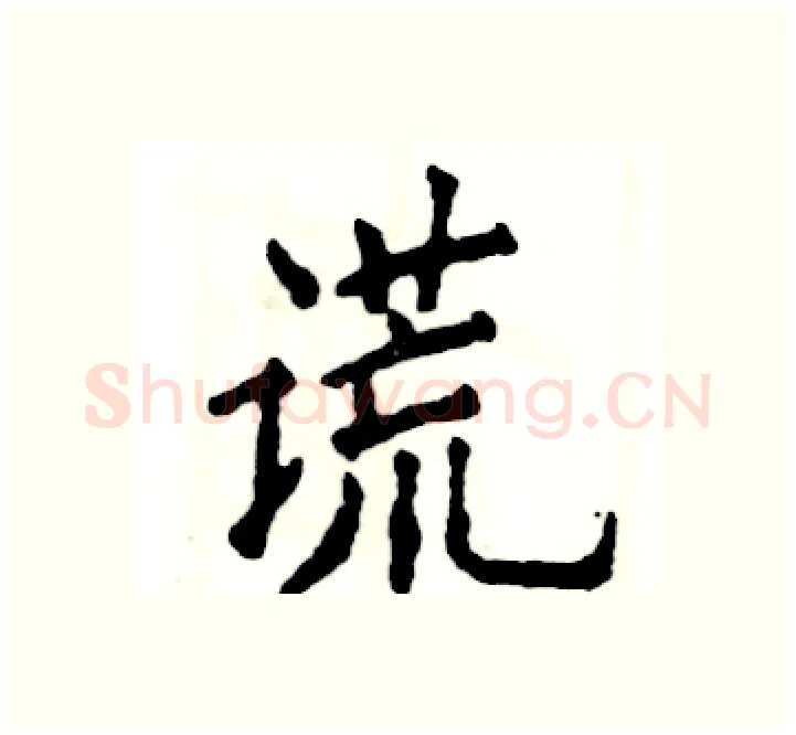 谎硬笔楷书写法,摘自张恒成硬笔书法字帖