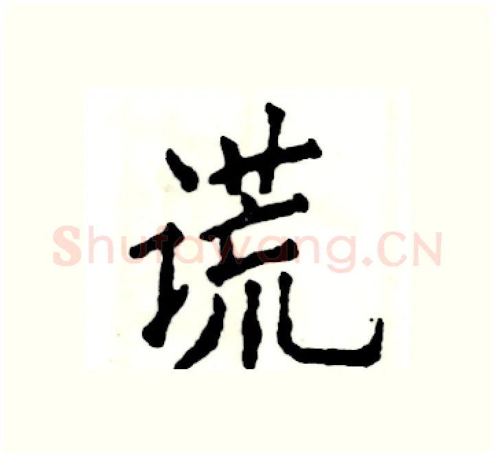 谎硬笔楷书写法,摘自张恒成硬笔书法字帖