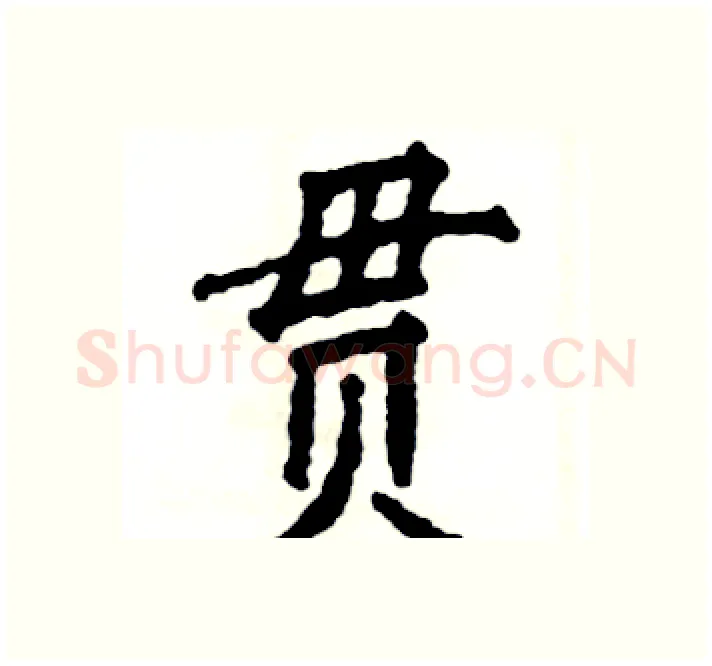 贯硬笔楷书写法,摘自张恒成硬笔书法字帖