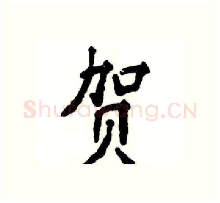 贺硬笔楷书写法,摘自张恒成硬笔书法字帖