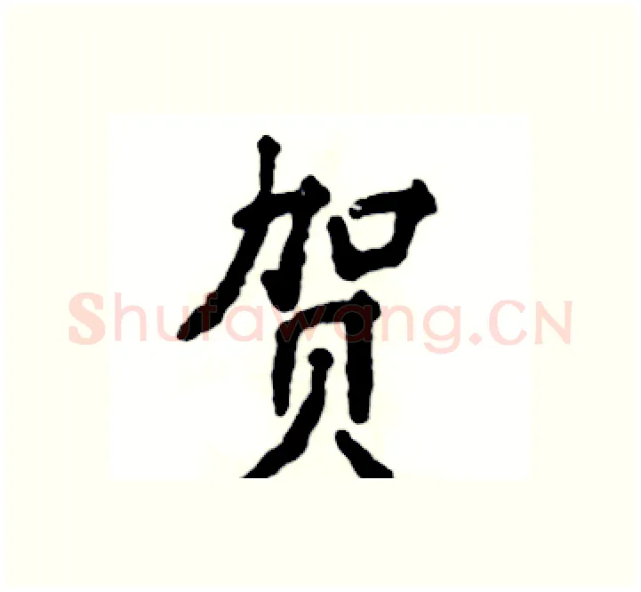 贺硬笔楷书写法,摘自张恒成硬笔书法字帖