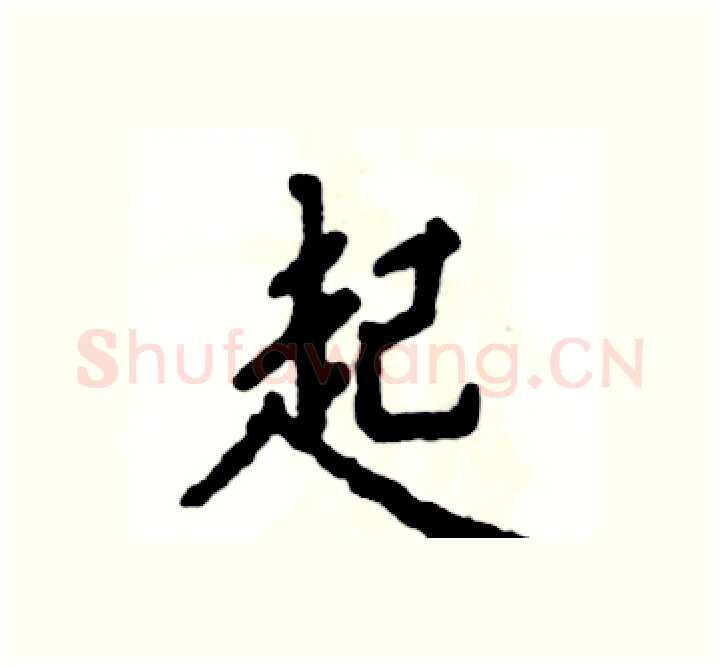 起硬笔楷书写法,摘自张恒成硬笔书法字帖