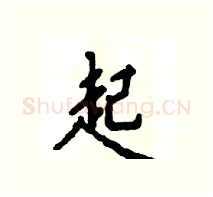 起硬笔楷书写法,摘自张恒成硬笔书法字帖