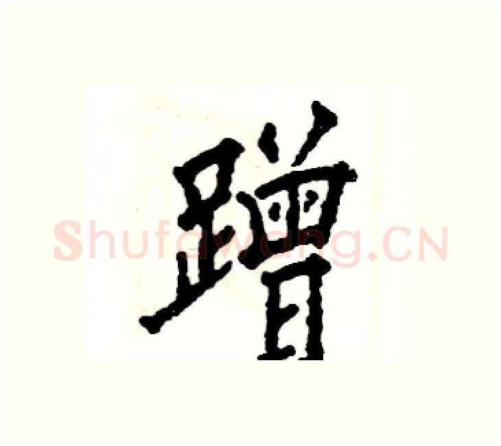 蹭硬笔楷书写法,摘自张恒成硬笔书法字帖