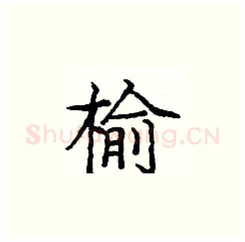 榆硬笔楷书写法,摘自庞中华硬笔书法字帖
